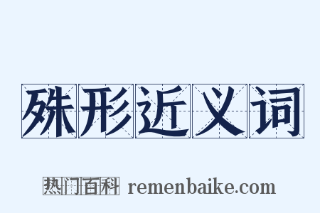 殊形近义词是什么意思的图片